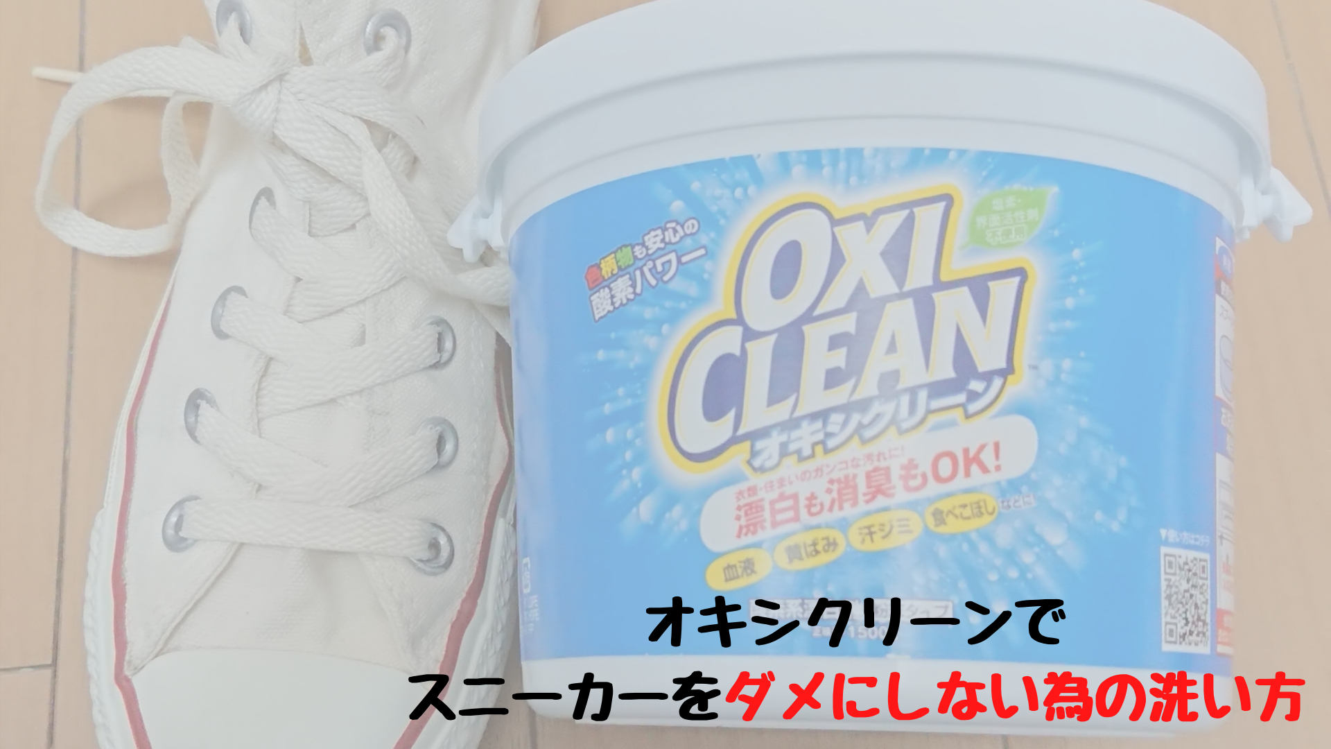 オキシクリーンでスニーカーを失敗しない為の洗い方 失敗談あり ユウブログ オキシクリーンでスニーカーを失敗しない為の洗い方 失敗談あり ユウブログ