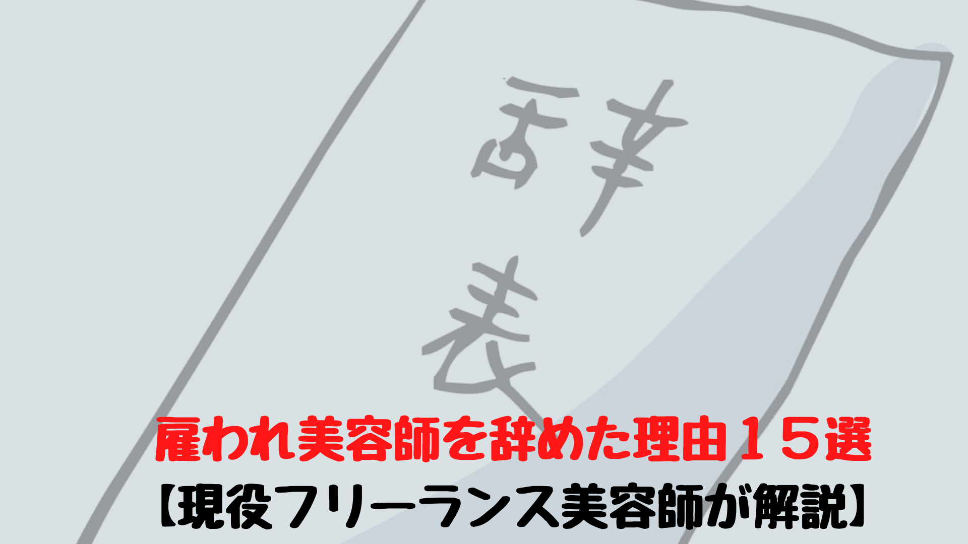 経験談 雇われ美容師を辞めた理由15選 現役フリーランス美容師が解説 ユウブログ 経験談 雇われ美容師を辞めた理由15選 現役フリーランス美容師が解説 ユウブログ