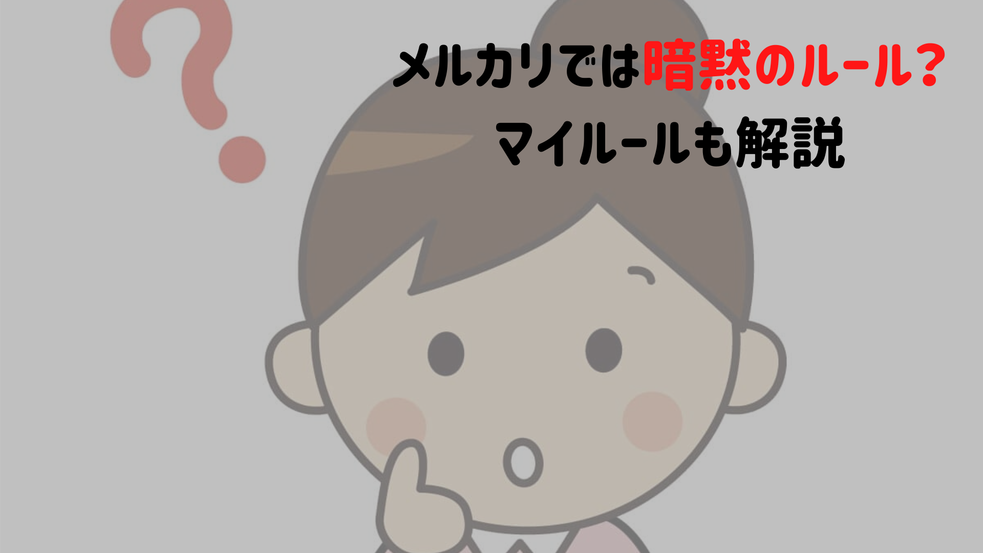 メルカリでは暗黙のルール 専用 などの用語やマイルールも解説 ユウブログ